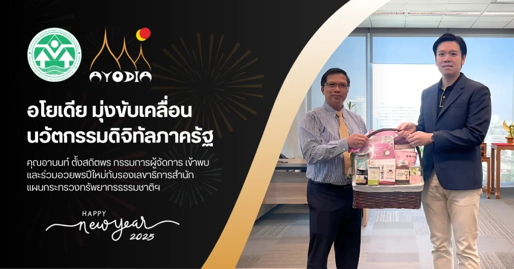 อโยเดีย ผู้นำด้านนวัตกรรมดิจิทัล เข้าพบสวัสดีปีใหม่ รองเลขาธิการ สำนักแผนกระทรวงทรัพยากรธรรมชาติฯ พร้อมร่วมขับเคลื่อนการพัฒนาระบบราชการไทย
