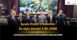 Ayodia ร่วมเวที "งานครบรอบวัน อรุณ สรเทศน์ รำลึก 2568" แบ่งปันข้อมูลและแนวคิดด้านนวัตกรรมเพื่อสิ่งแวดล้อมอย่างยั่งยืน