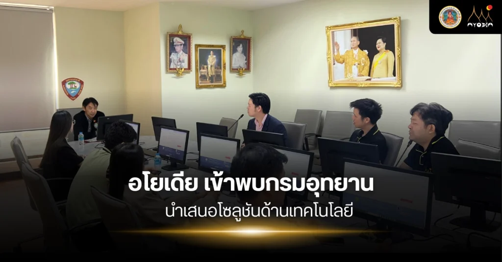 อโยเดีย เข้าพบกรมอุทยาน