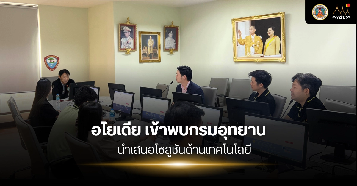 อโยเดีย เข้าพบกรมอุทยาน