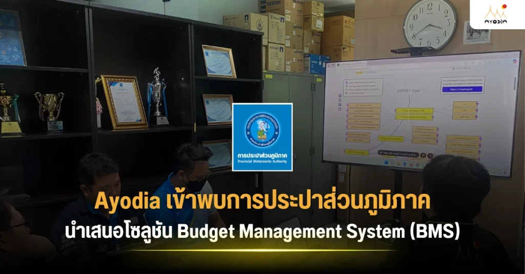Ayodia เข้าพบการประปาส่วนภูมิภาค นำเสนอโซลูชัน Budget Management System (BMS)