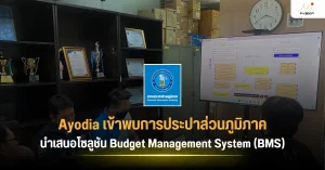Ayodia เข้าพบการประปาส่วนภูมิภาค นำเสนอโซลูชัน Budget Management System (BMS)