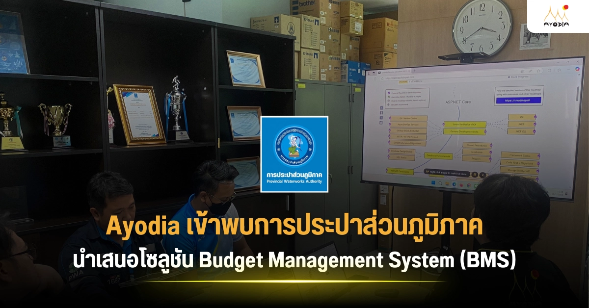 Ayodia เข้าพบการประปาส่วนภูมิภาค นำเสนอโซลูชัน Budget Management System (BMS)